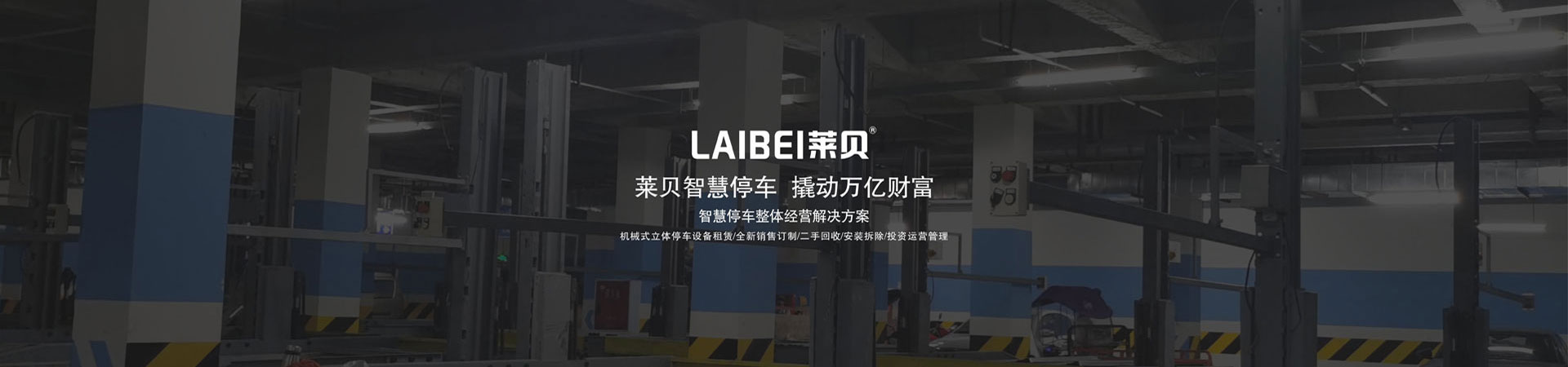 全自動平面移動機械停車場